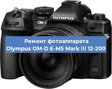Ремонт фотоаппарата Olympus OM-D E-M5 Mark III 12-200 в Волгограде